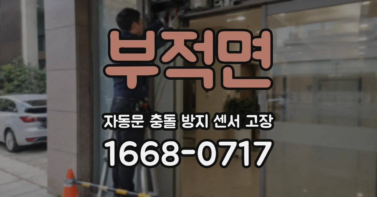 부적면 자동문 충돌 방지 센서 고장
