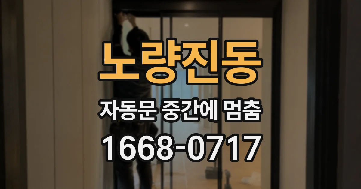 노량진동 자동문 중간에 멈춤