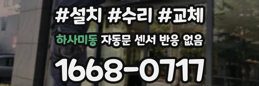 하사미동 자동문 센서 반응 없음