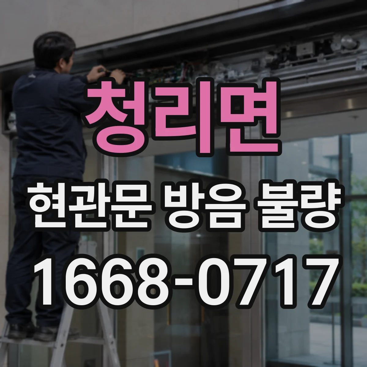 청리면 현관문 방음 불량