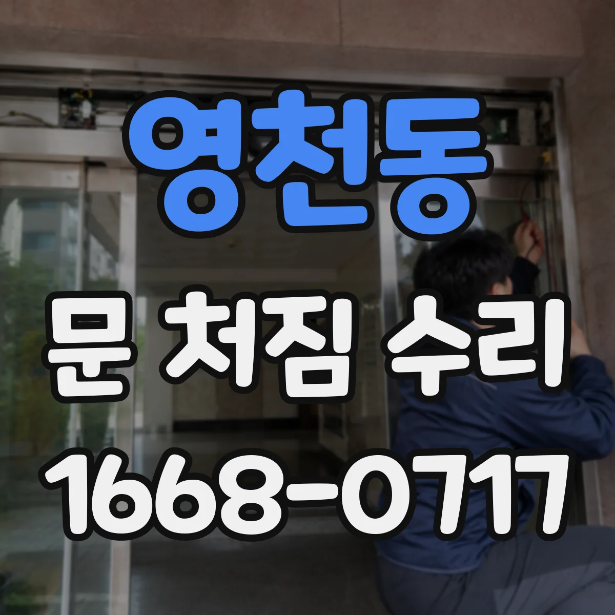 영천동 문 처짐 수리
