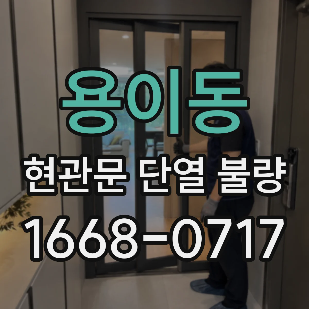 용이동 현관문 단열 불량