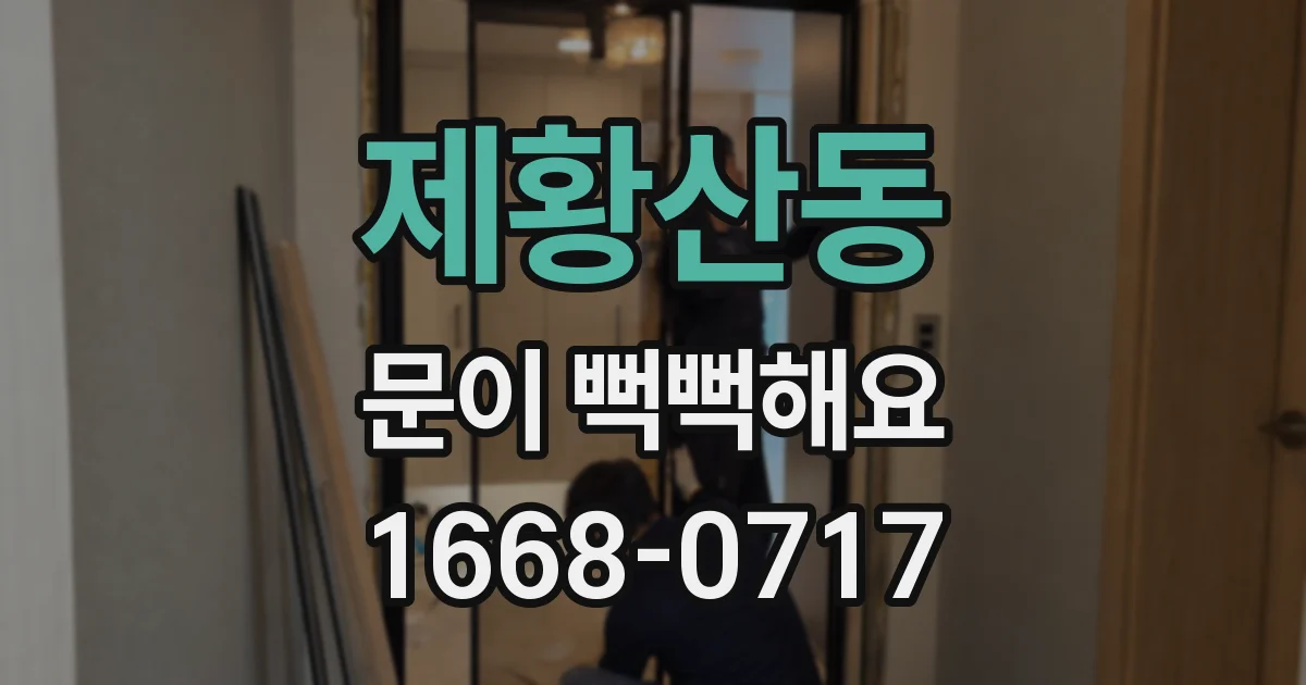 제황산동 문이 뻑뻑해요