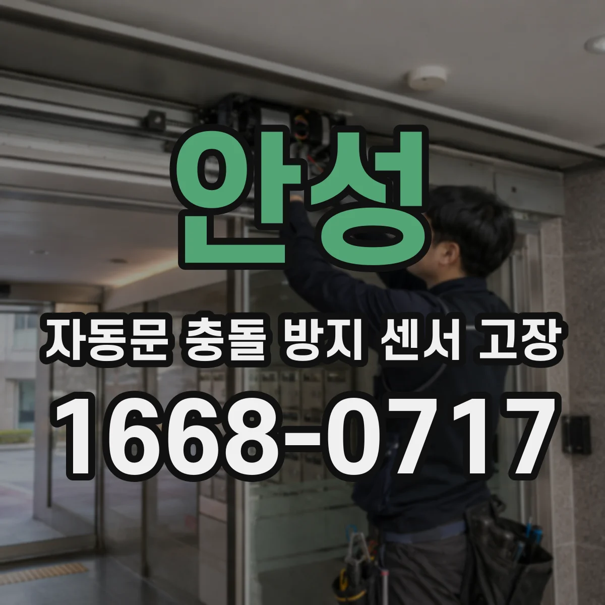 안성 자동문 충돌 방지 센서 고장