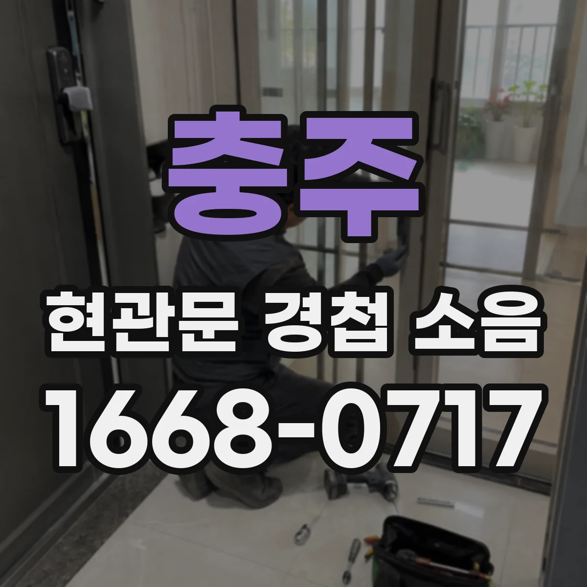 충주 현관문 경첩 소음