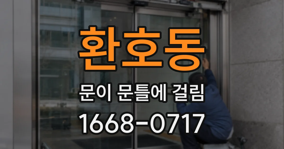 환호동 문이 문틀에 걸림