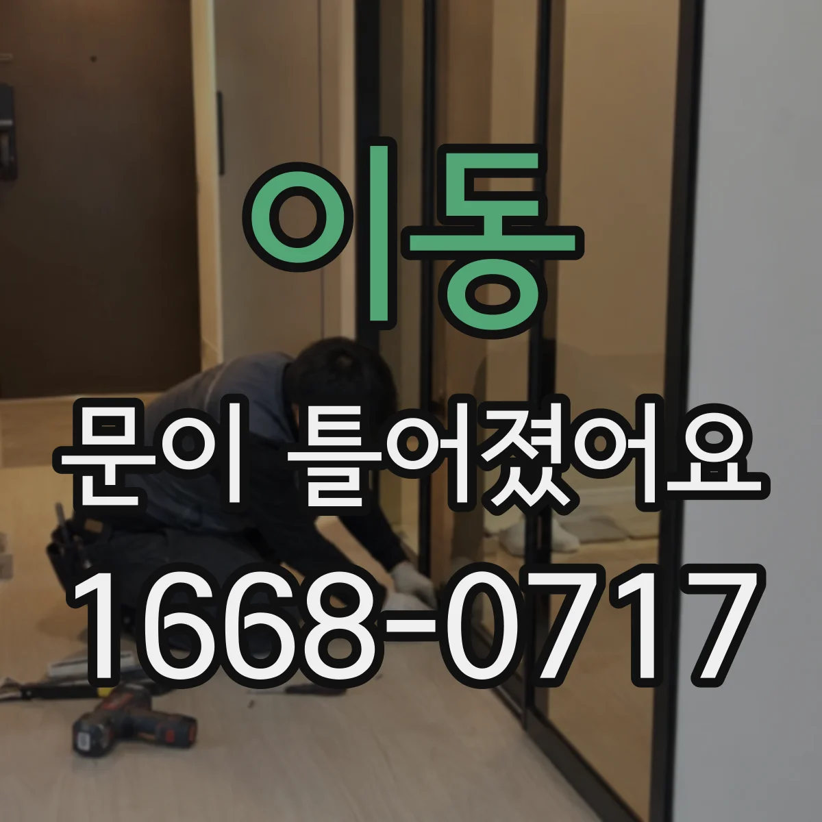 이동 문이 틀어졌어요