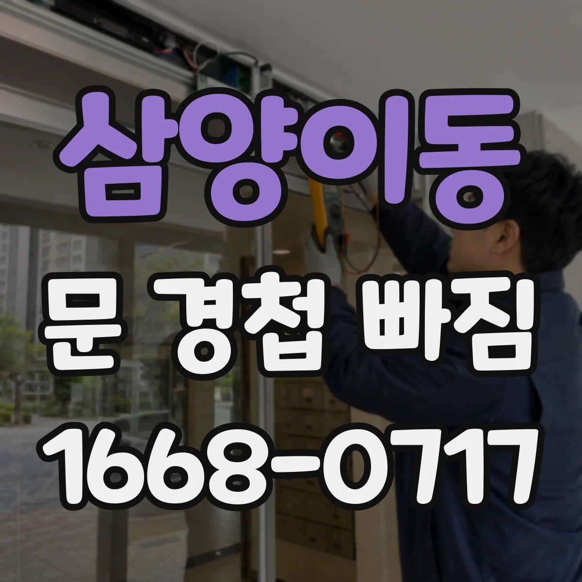 삼양이동 문 경첩 빠짐