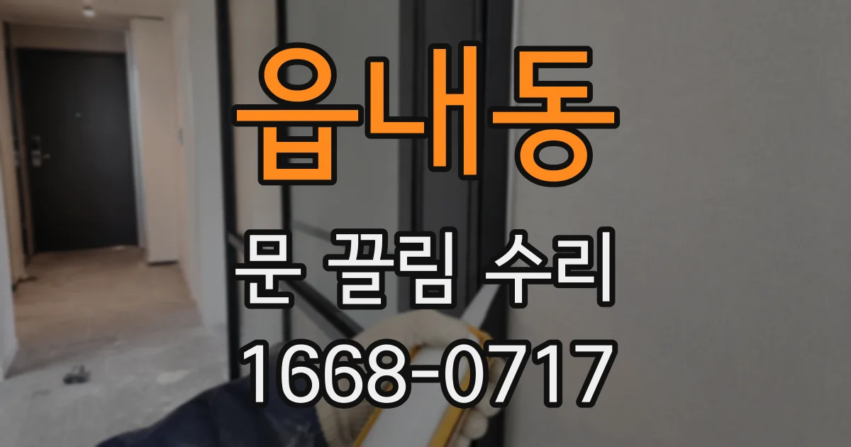 읍내동 문 끌림 수리