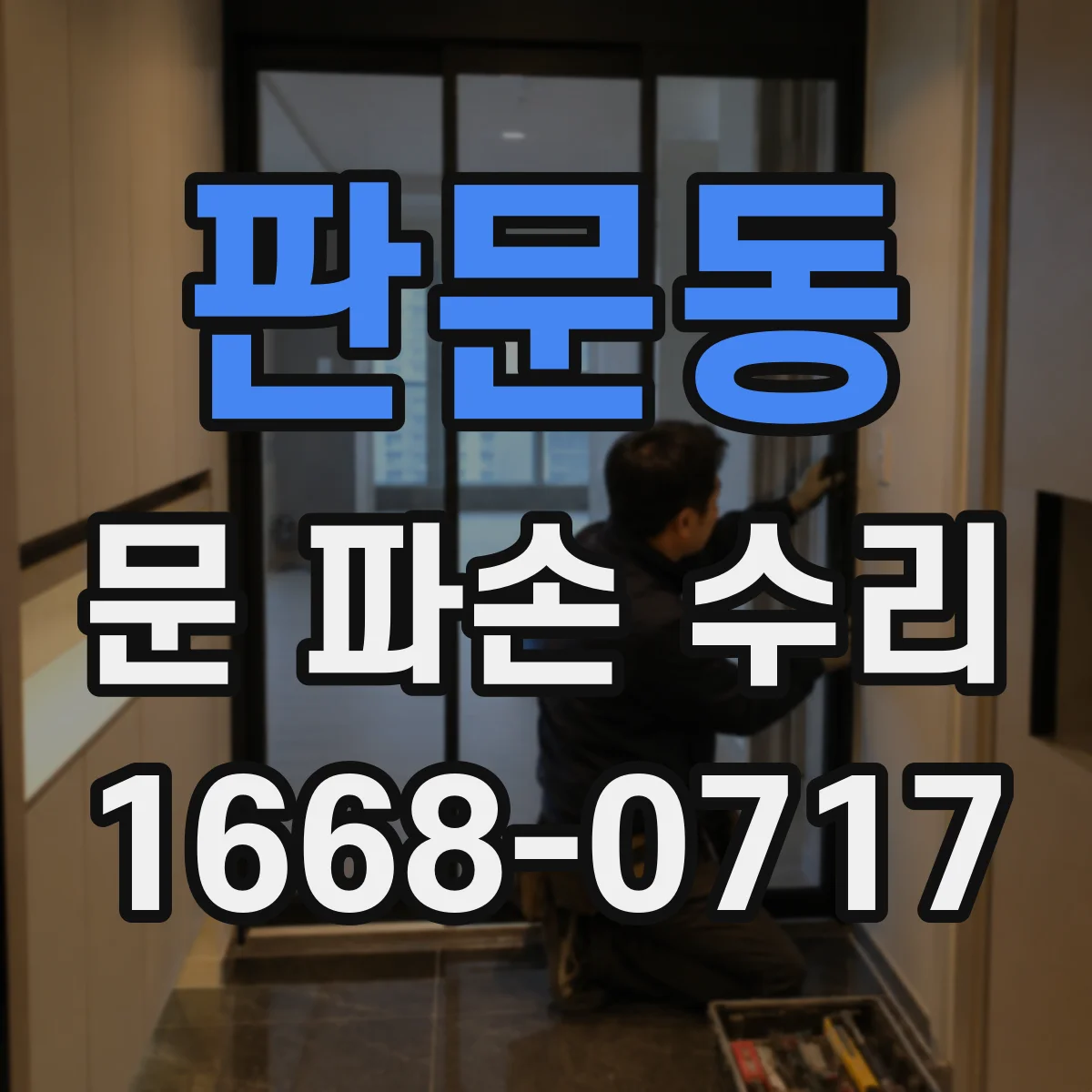 판문동 문 파손 수리