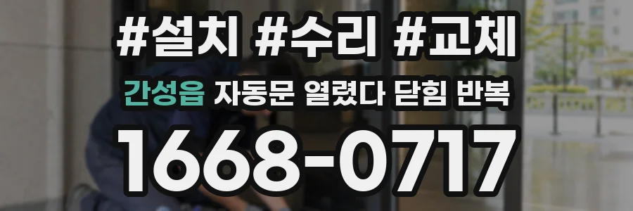 간성읍 자동문 열렸다 닫힘 반복 증상은 문이 열렸다가 즉시 닫혀 버리거나, 잠시 멈춘 뒤 다시 움직일 때 확인됩니다.