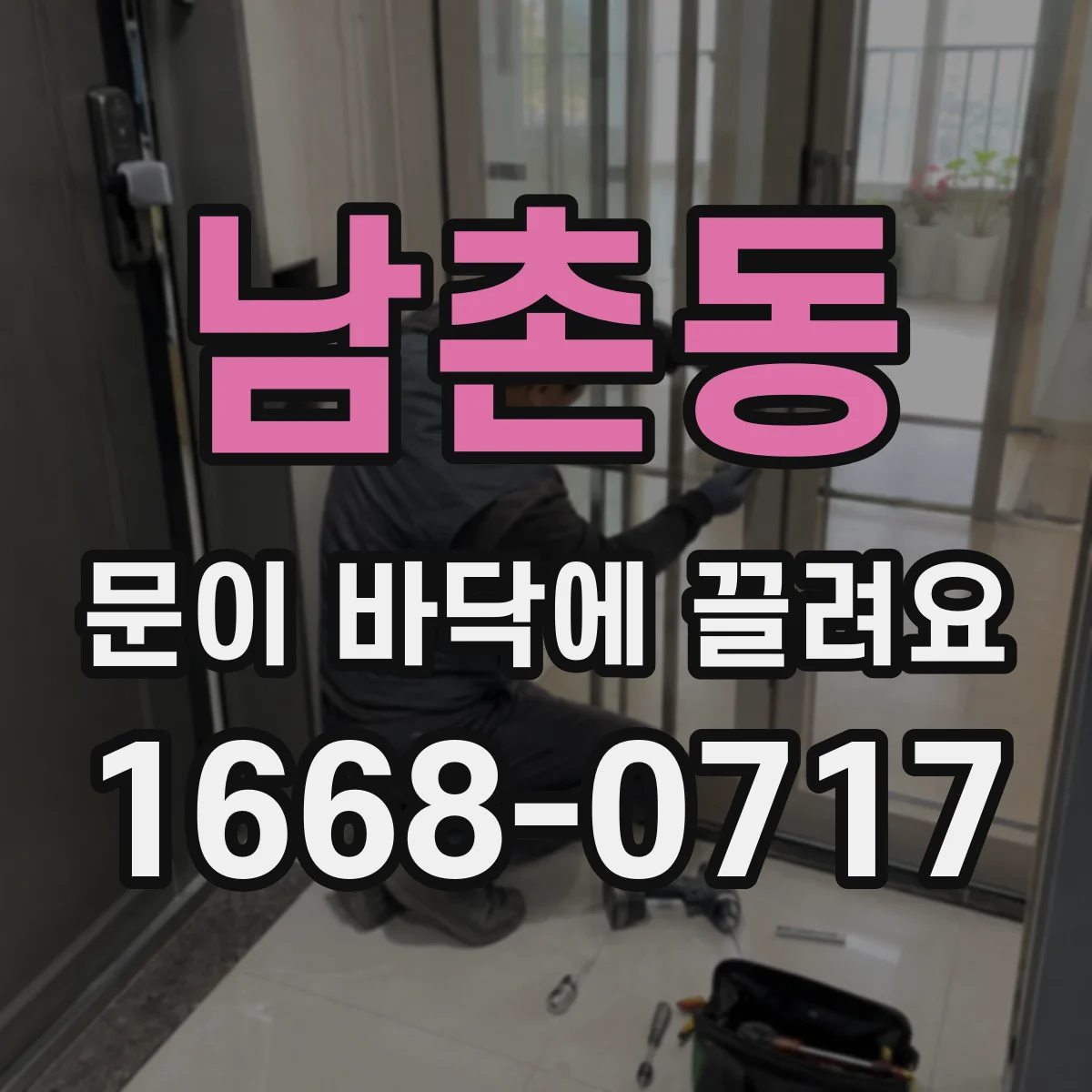 남촌동 문이 바닥에 끌려요