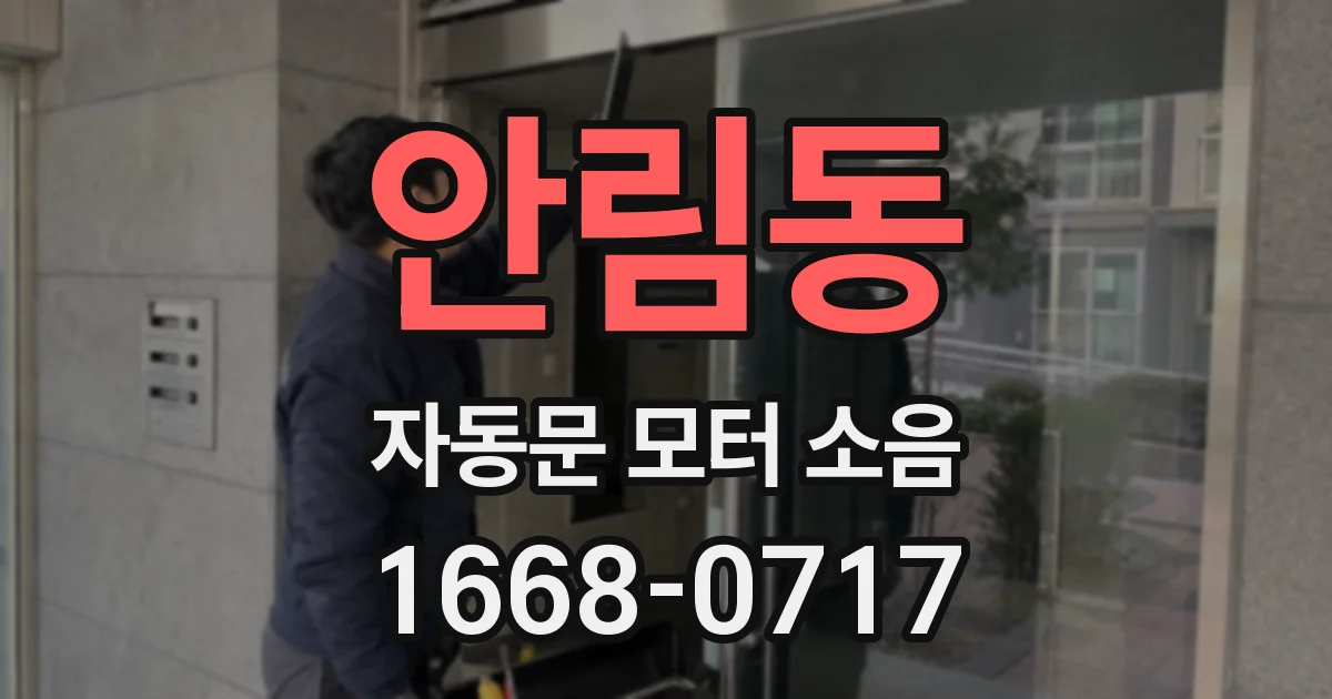 안림동 자동문 모터 소음
