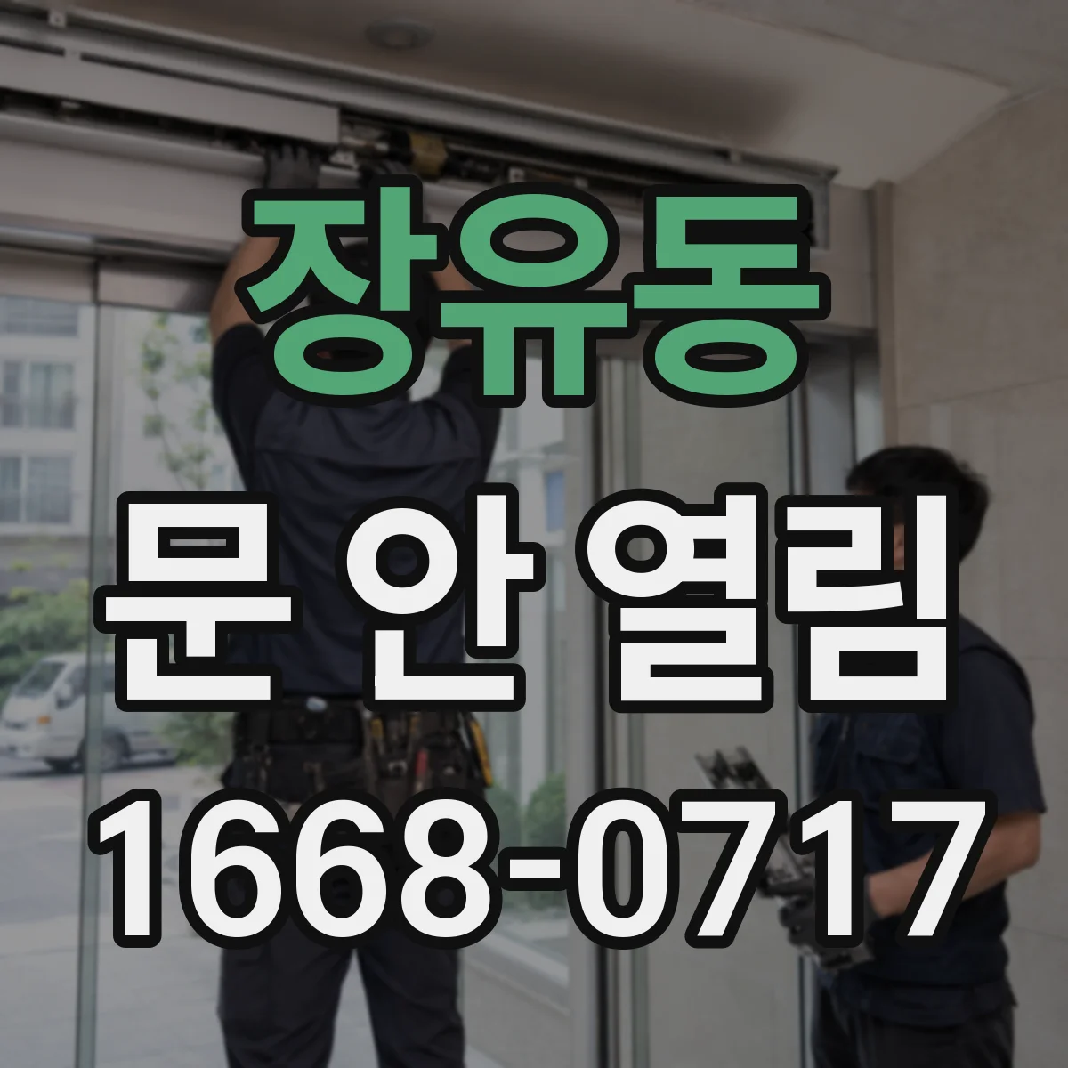 장유동 문 안 열림