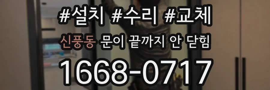 신풍동 문이 끝까지 안 닫힘