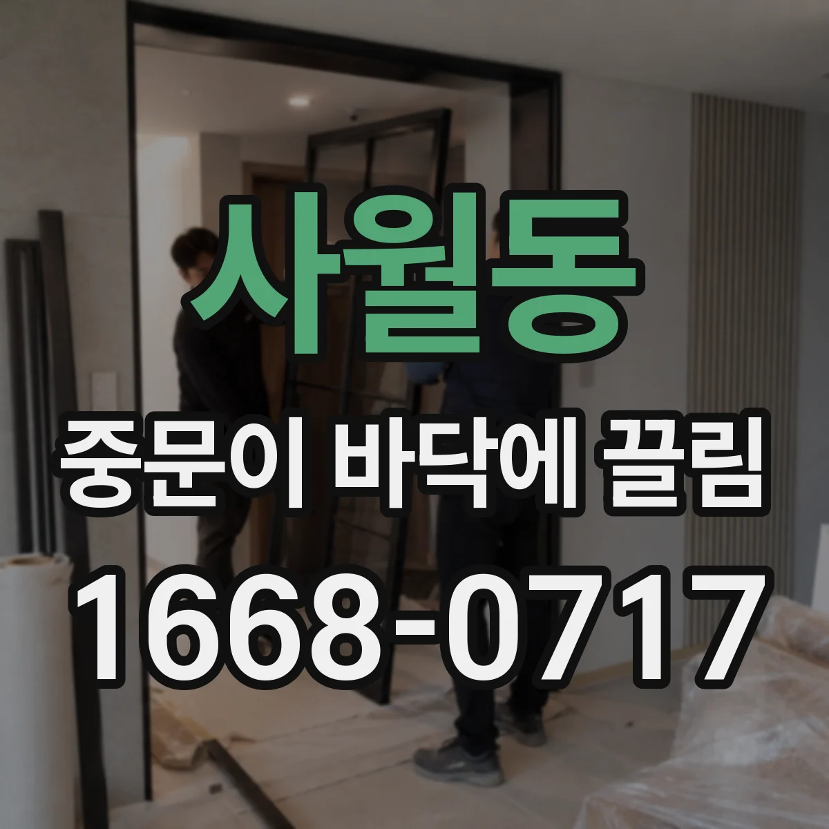 사월동 중문이 바닥에 끌림