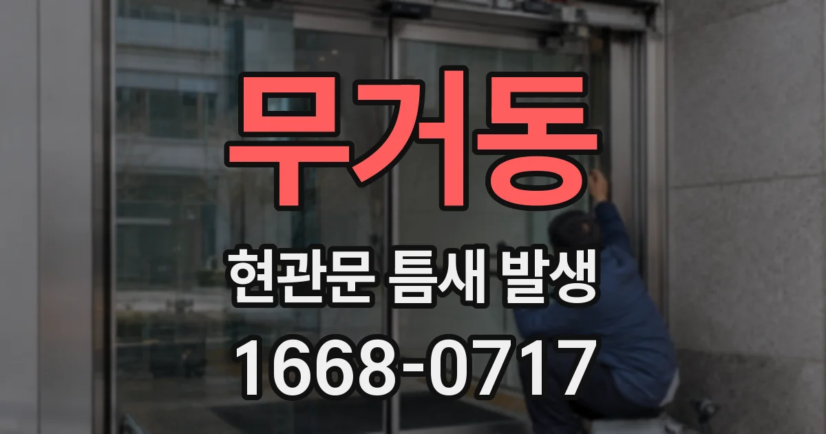 무거동 현관문 틈새 발생