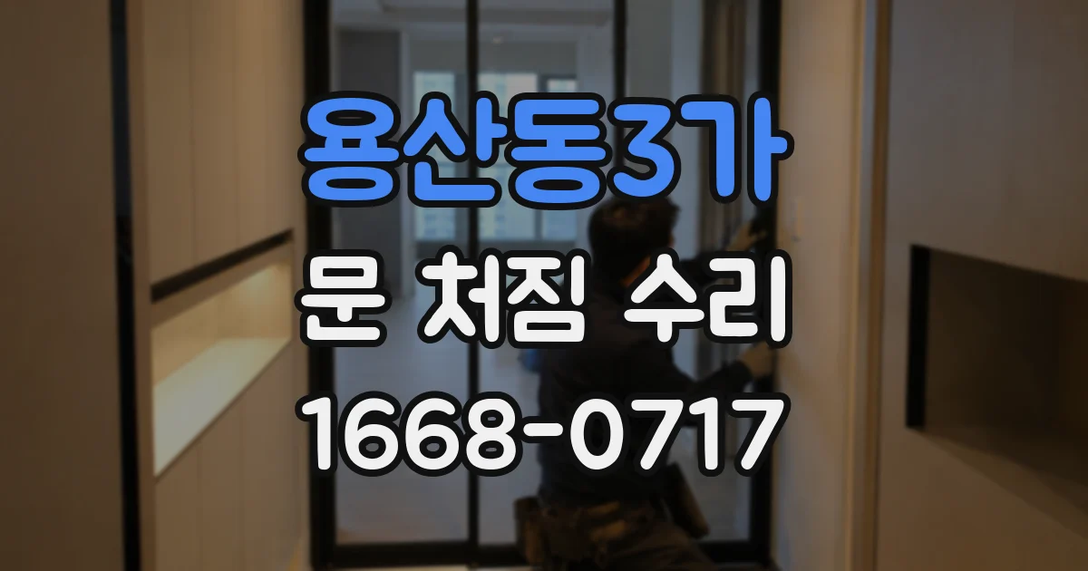 용산동3가 문 처짐 수리