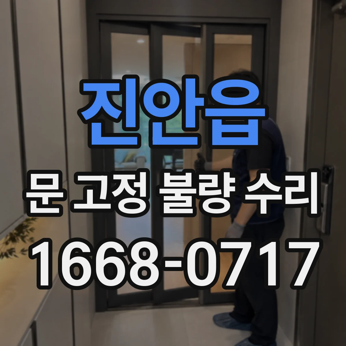 진안읍 문 고정 불량 수리