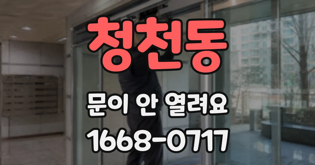 청천동 문이 안 열려요