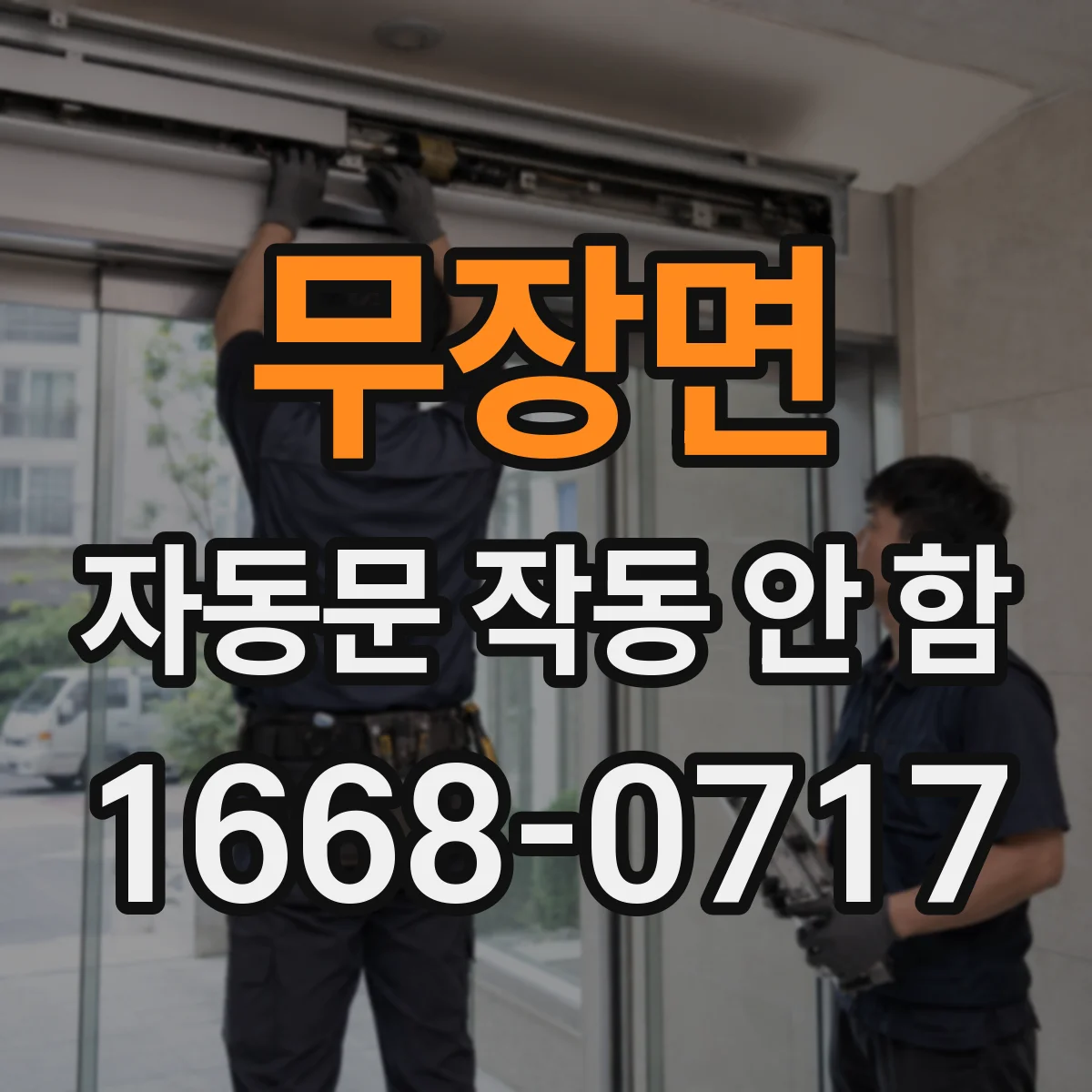 무장면 자동문 작동 안 함 접점 상태 이상 신호와 조치 방법
