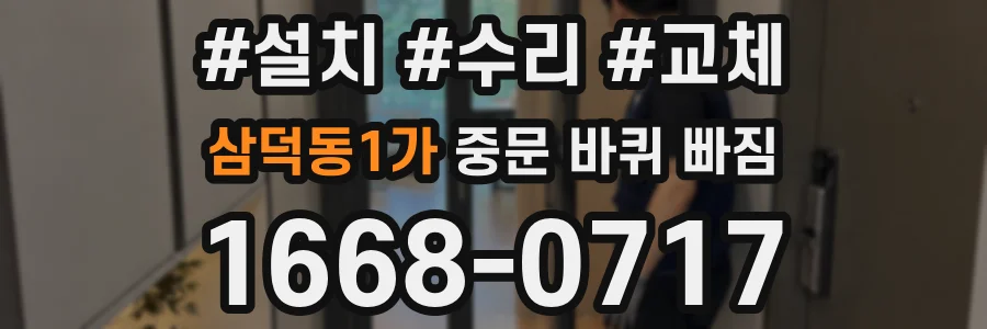 삼덕동1가 중문 바퀴 빠짐