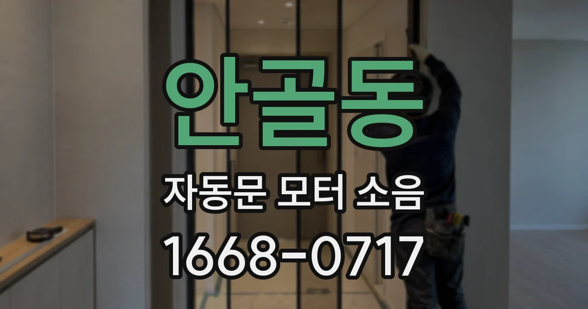 안골동 자동문 모터 소음