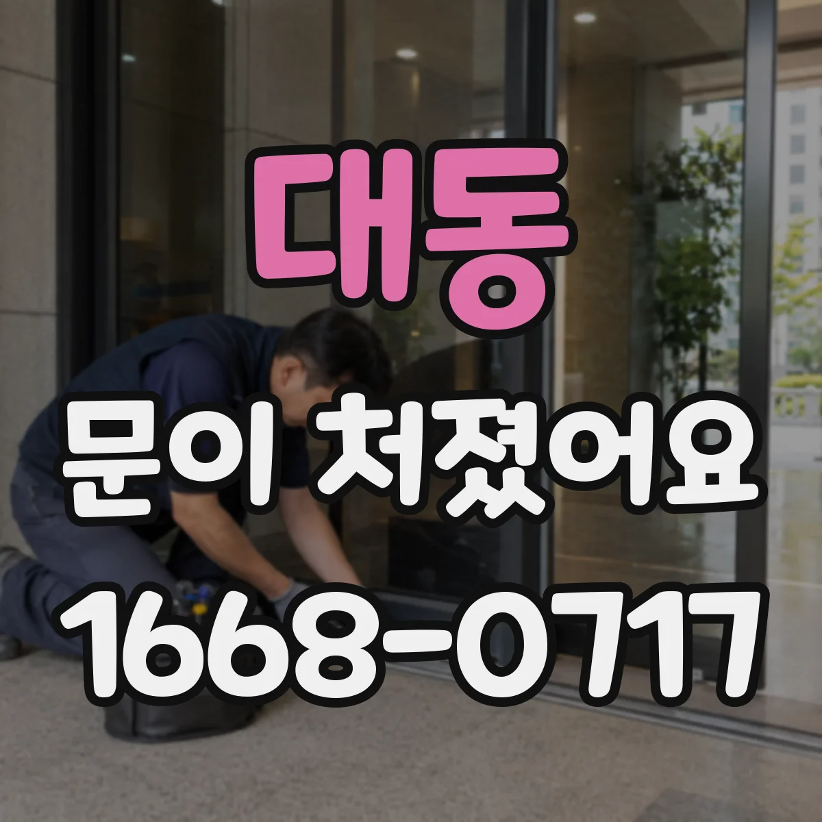대동 문이 처졌어요