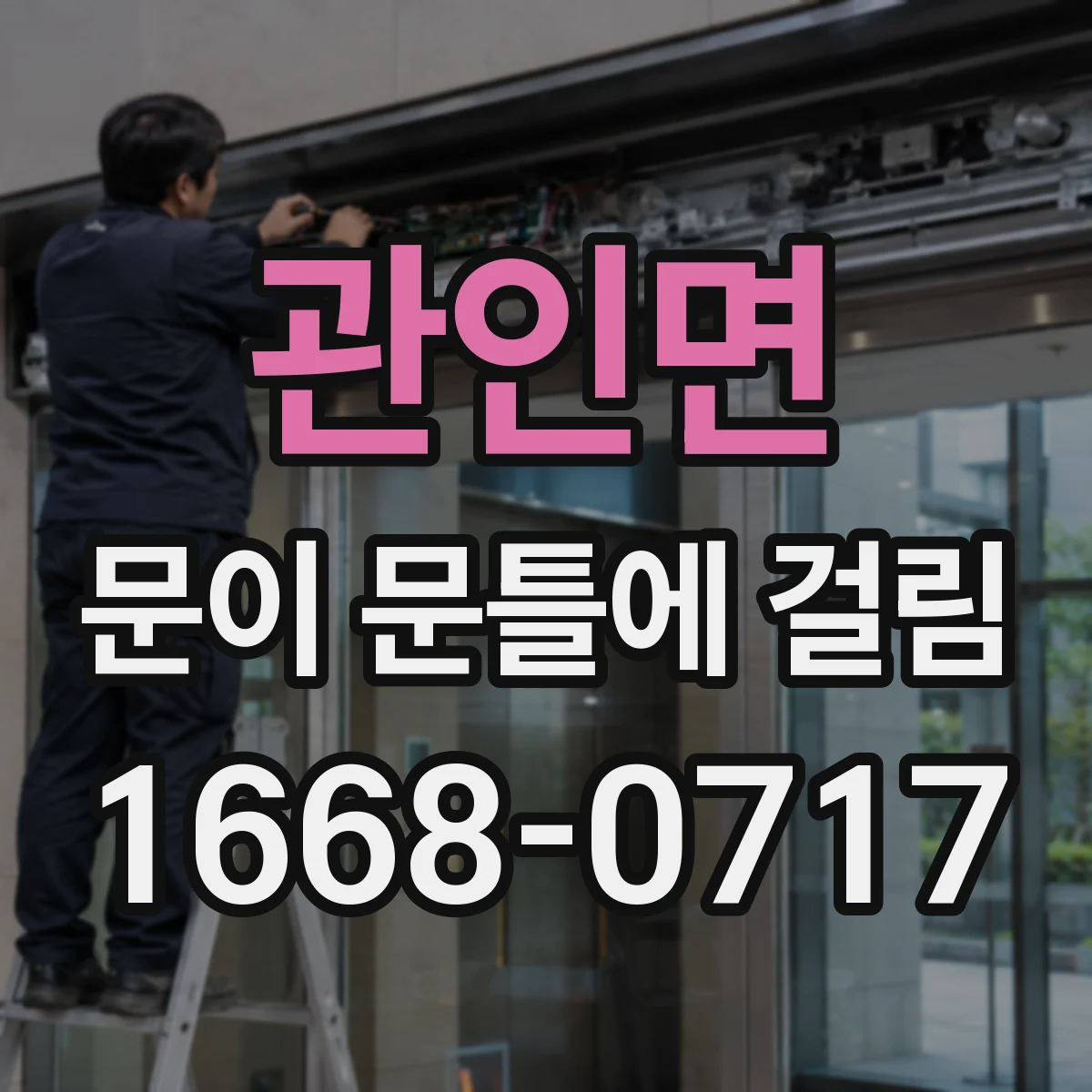 관인면 문이 문틀에 걸림
