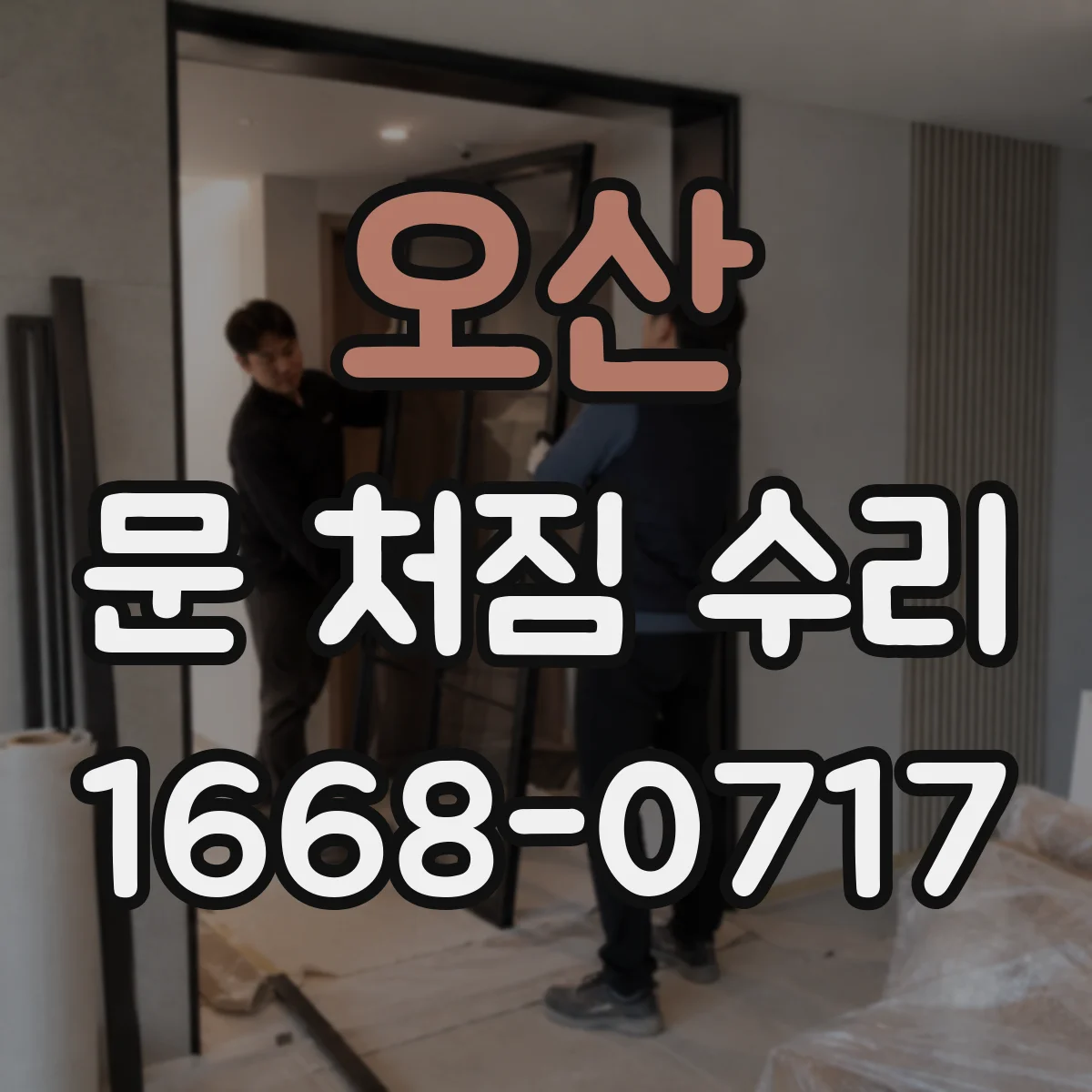 오산 문 처짐 수리 도어 스톱퍼 재설치와 경첩 유격 동시 점검