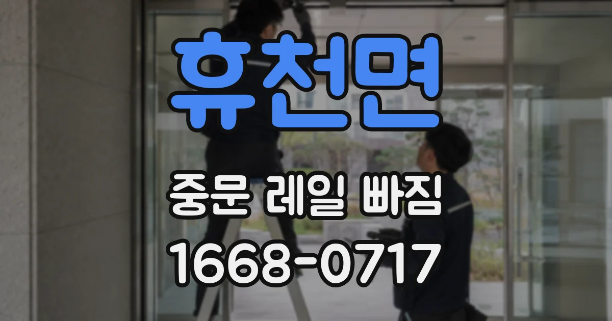 휴천면 중문 레일 빠짐
