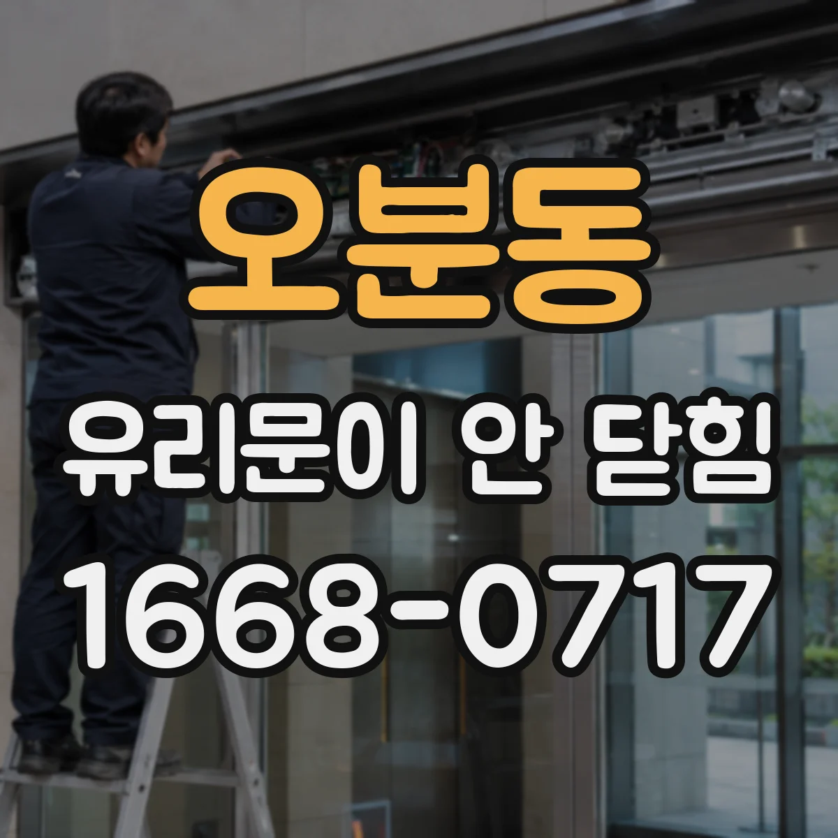 오분동 유리문이 안 닫힘