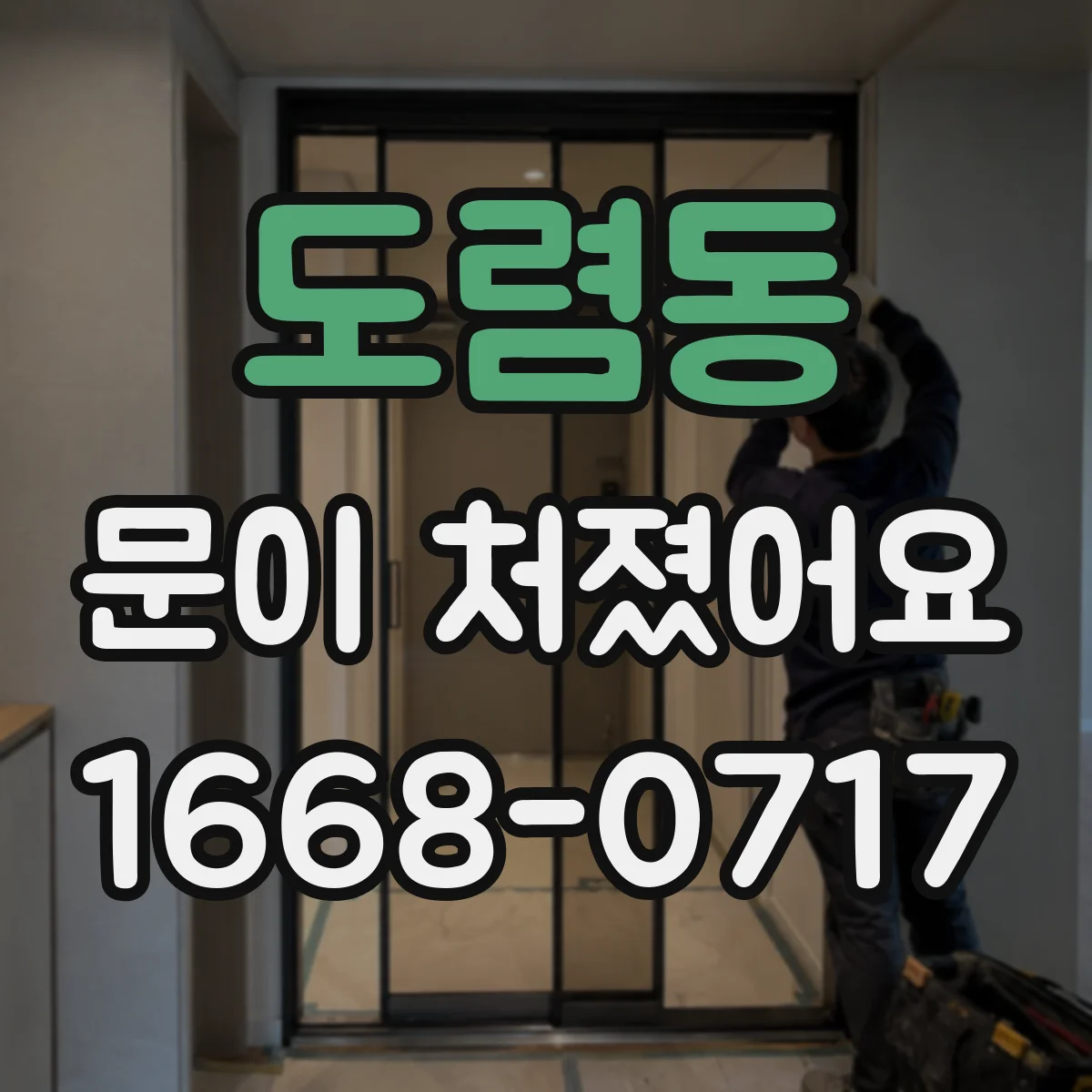 도렴동 문이 처졌어요