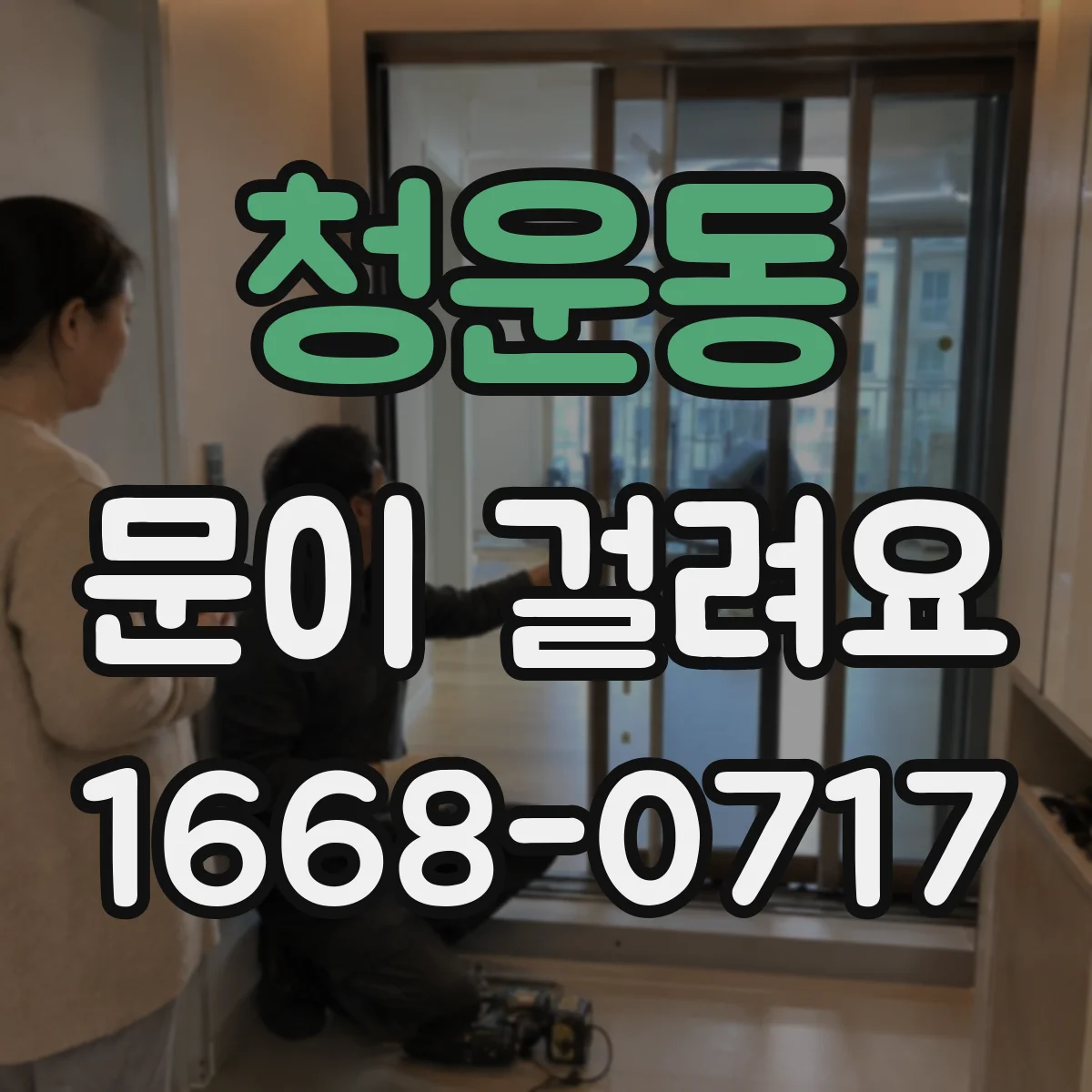 청운동 문이 걸려요 도어클로저 조절 나사 위치만 정확히 잡는 법