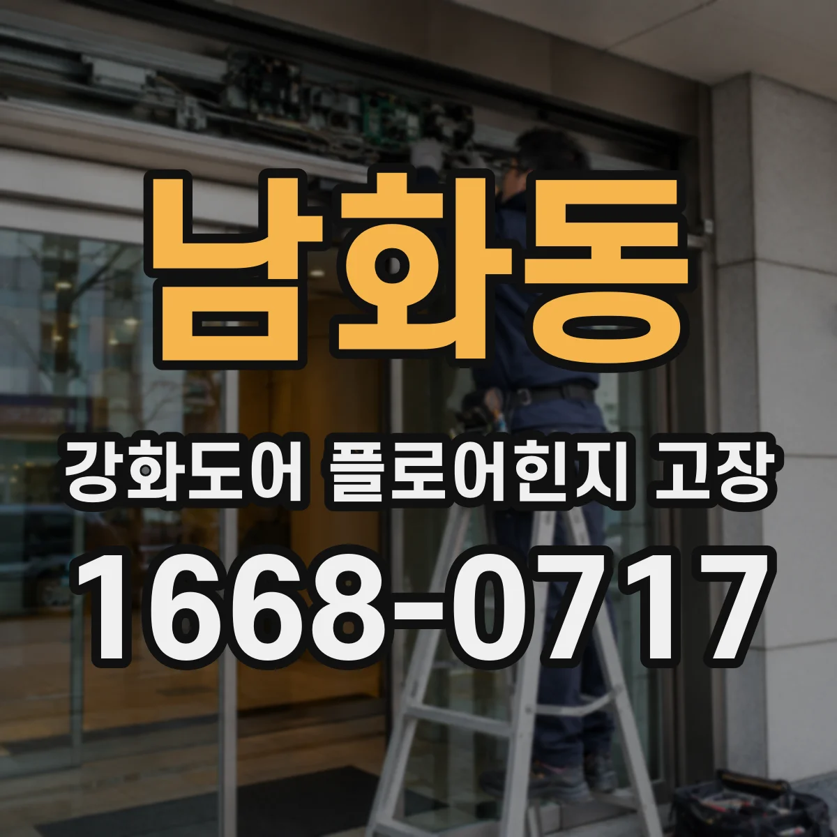 남화동 강화도어 플로어힌지 고장
