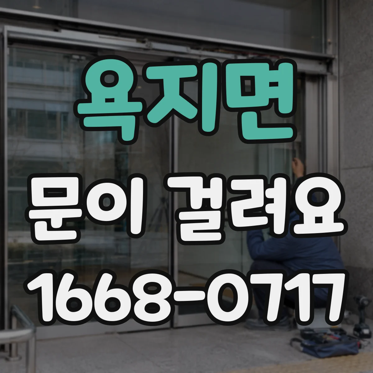 욕지면 문이 걸려요