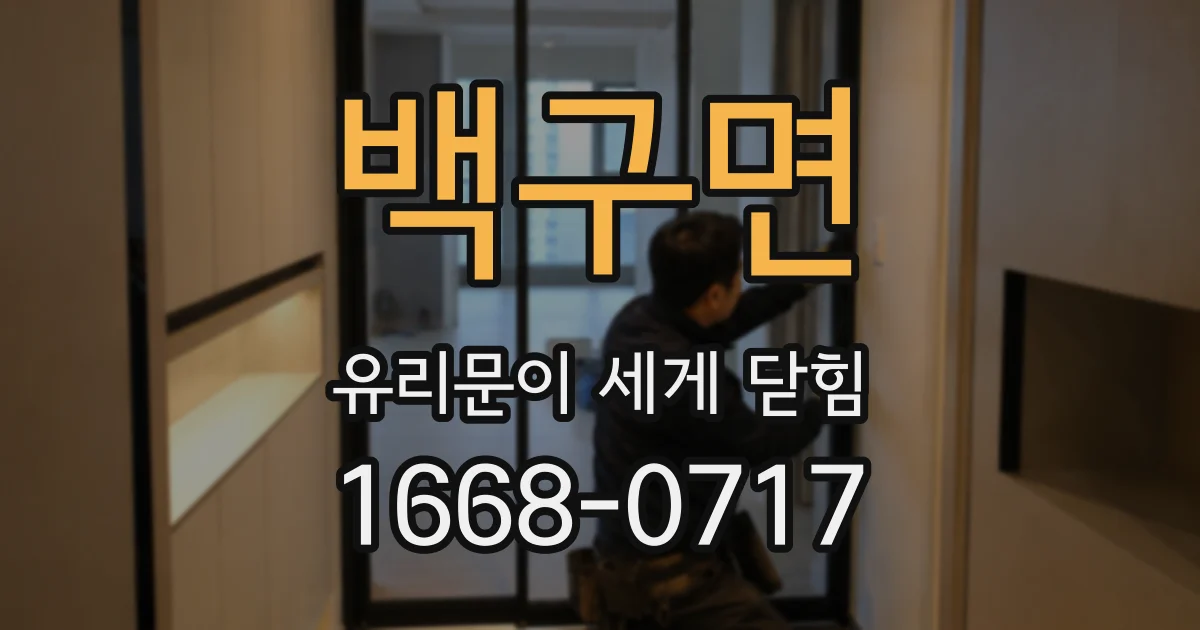 백구면 유리문이 세게 닫힘
