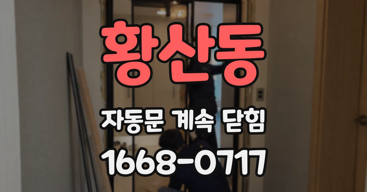 황산동 자동문 계속 닫힘