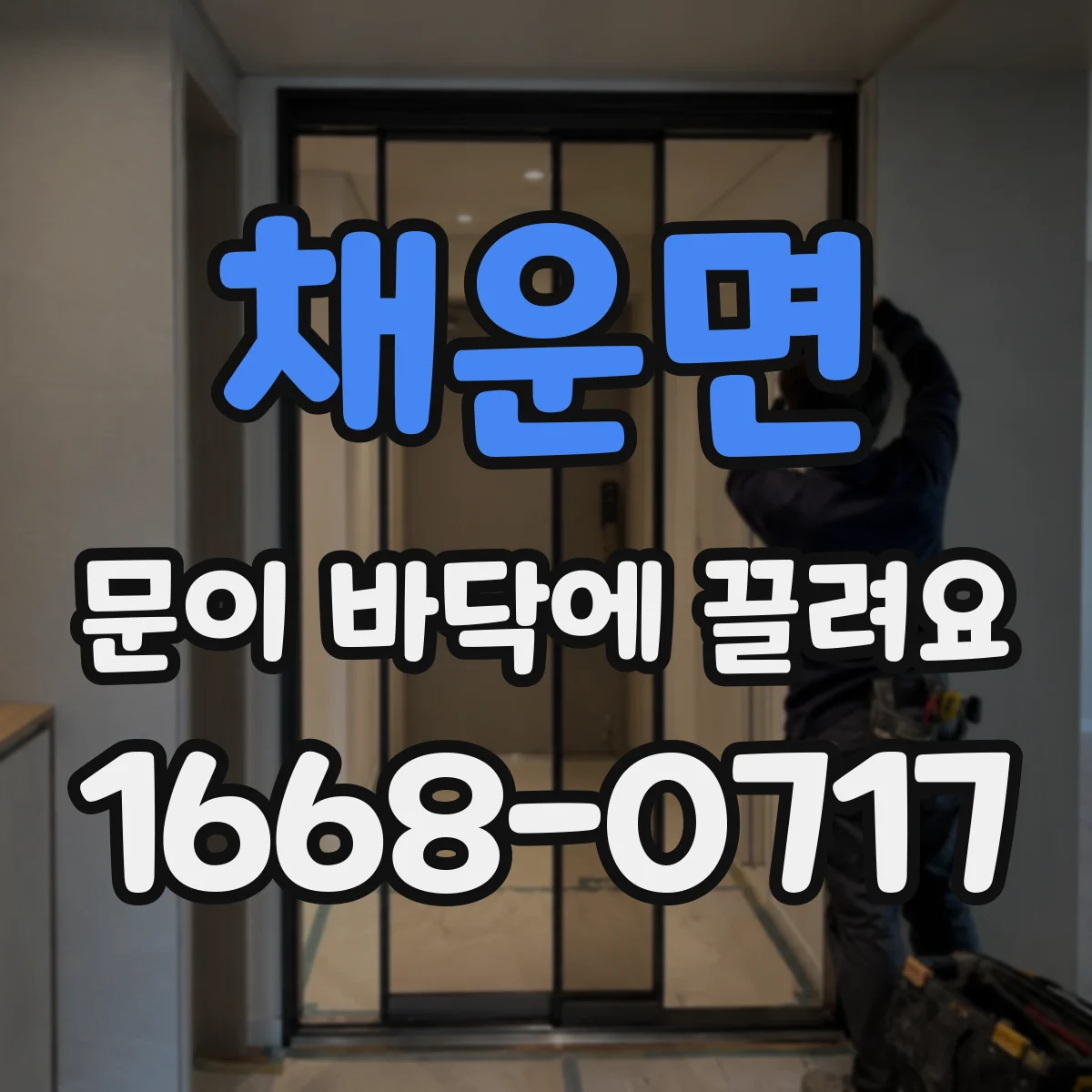 채운면 문이 바닥에 끌려요