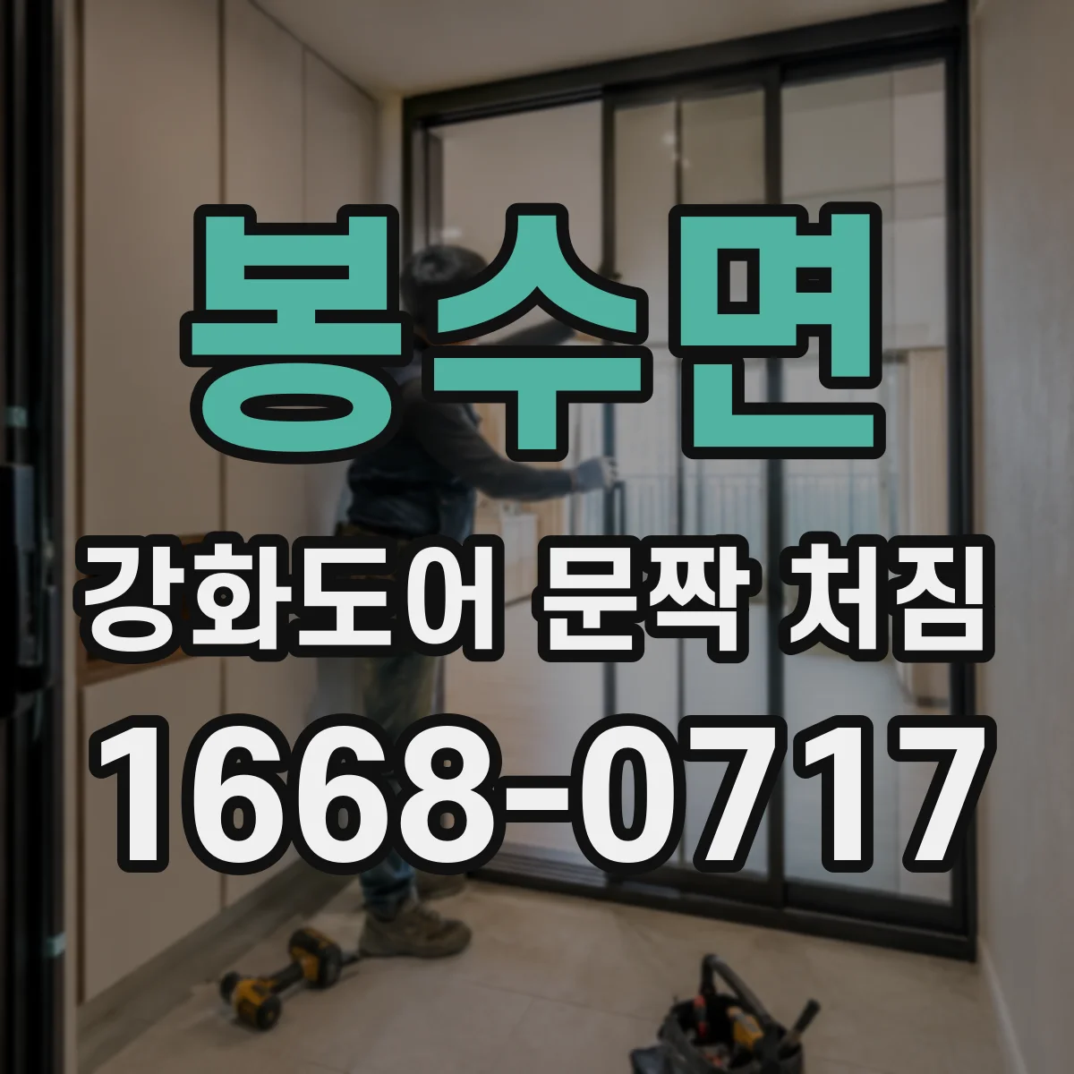 봉수면 강화도어 문짝 처짐