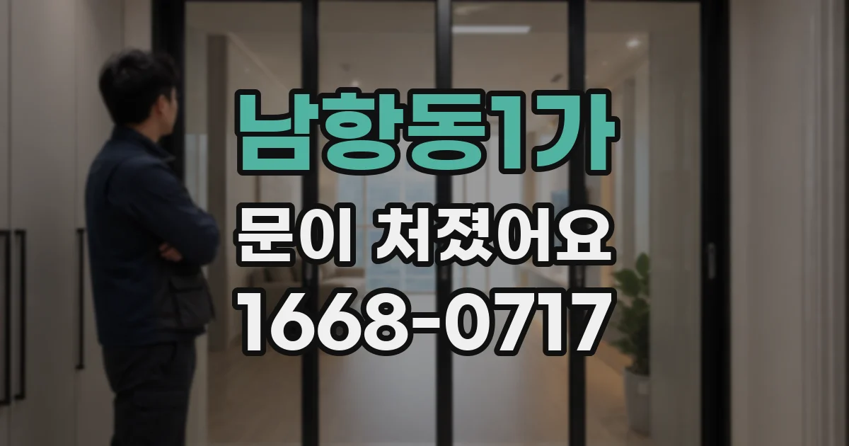 남항동1가 문이 처졌어요