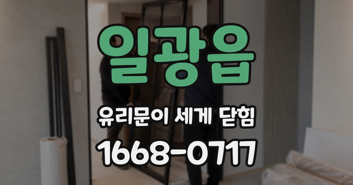 일광읍 유리문이 세게 닫힘