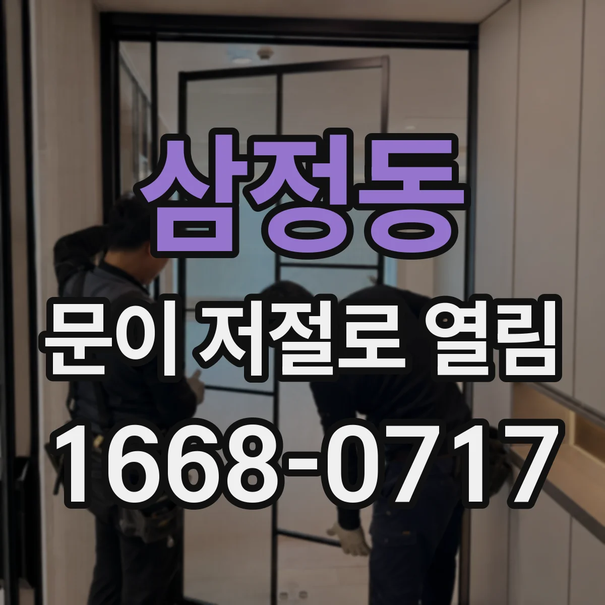 삼정동 문이 저절로 열림