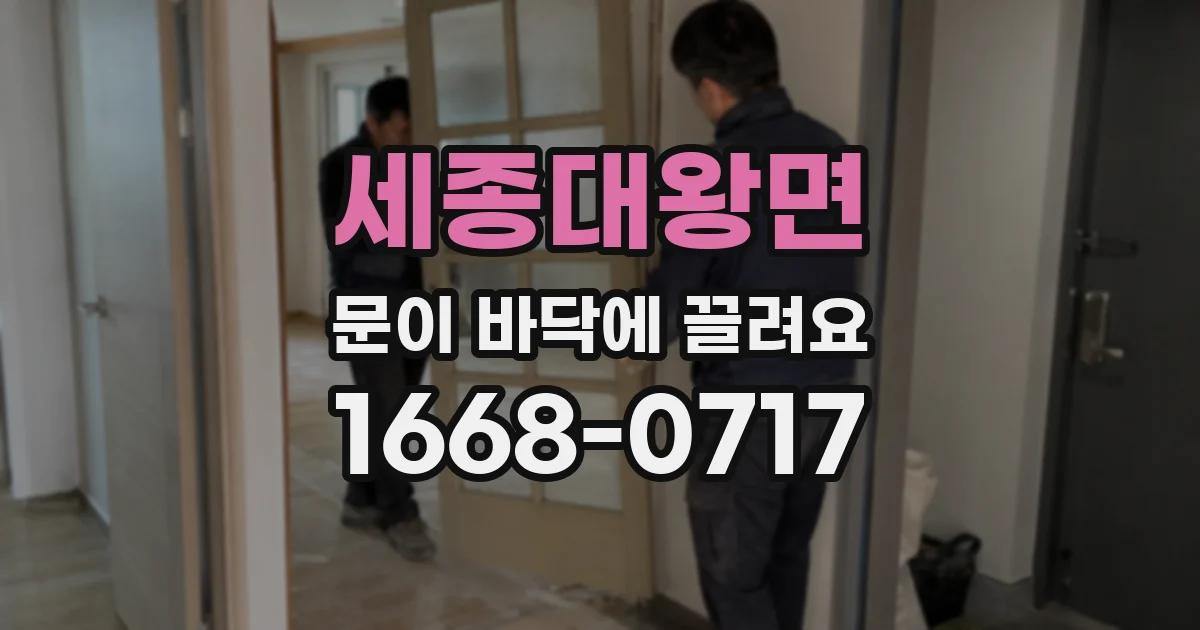 세종대왕면 문이 바닥에 끌려요