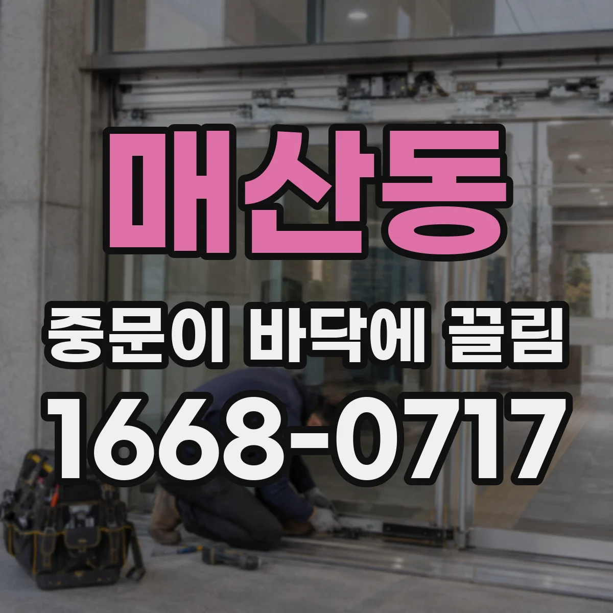 매산동 중문이 바닥에 끌림