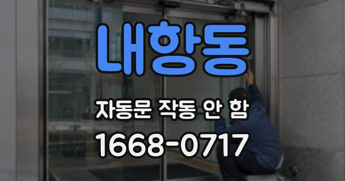 내항동 자동문 작동 안 함