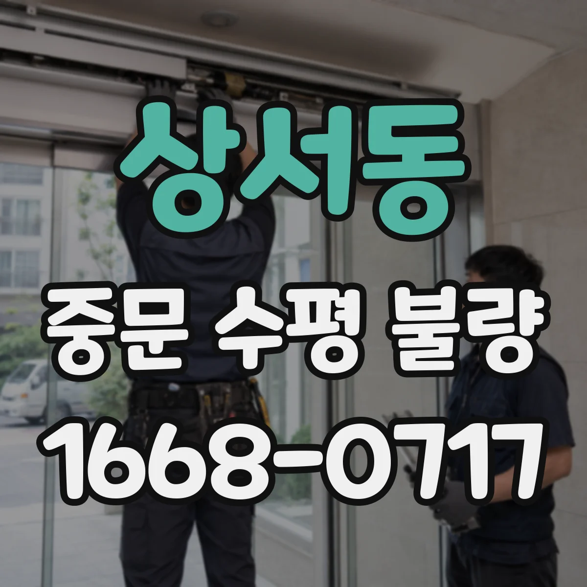 상서동 중문 수평 불량