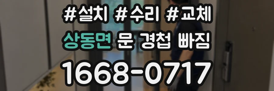 상동면 문 경첩 빠짐