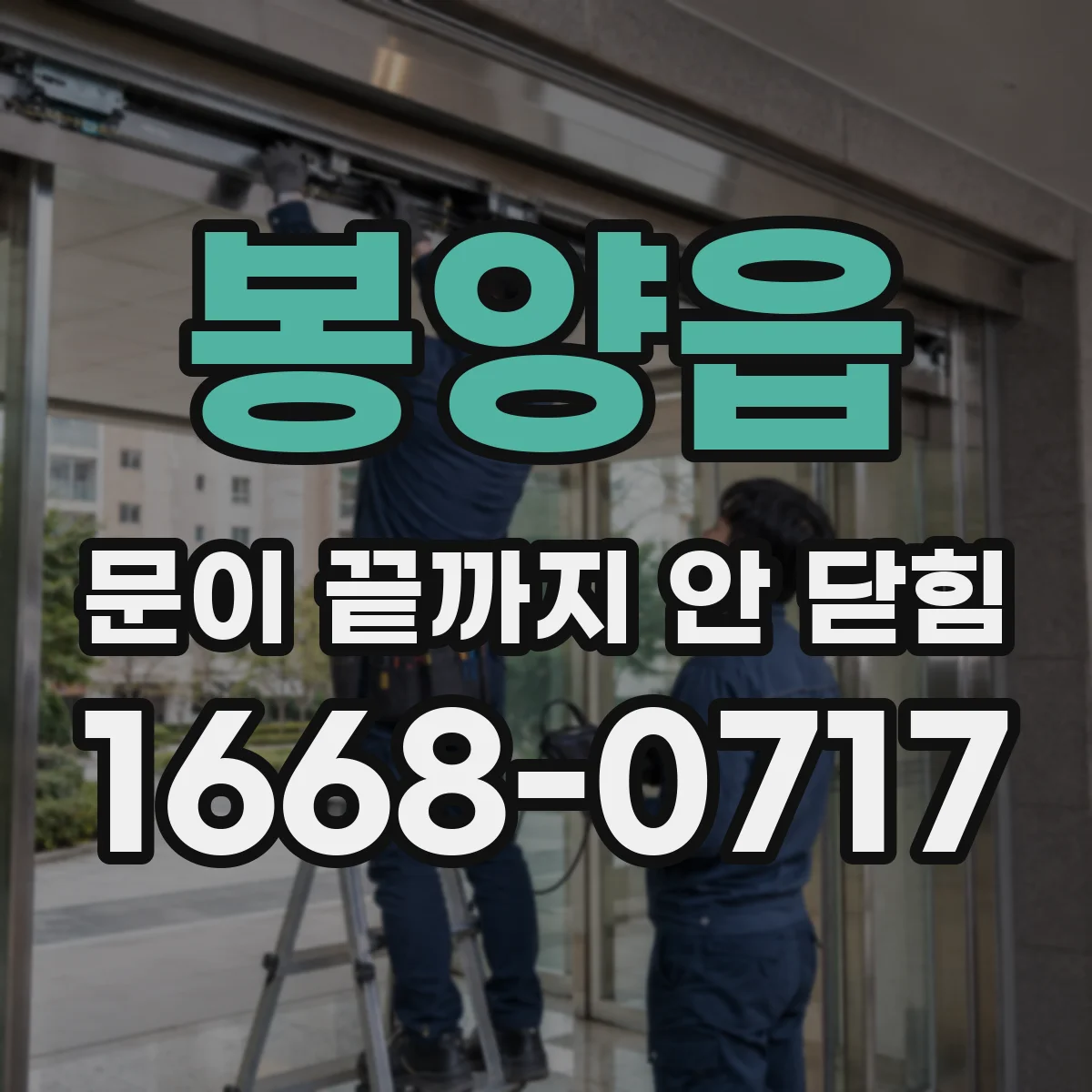봉양읍 문이 끝까지 안 닫힘