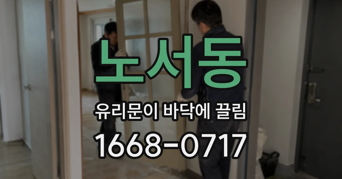 노서동 유리문이 바닥에 끌림